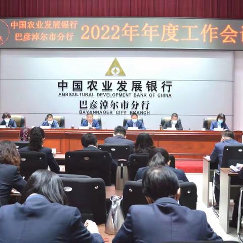 农发行巴彦淖尔市分行召开2022年年度工作会议