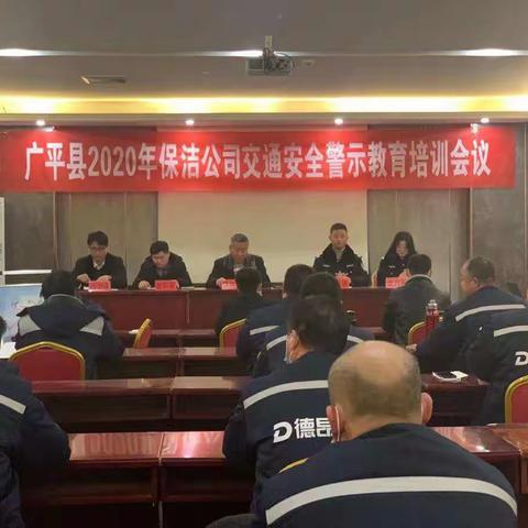 2020年保洁公司交通安全警示教育培训会议召开