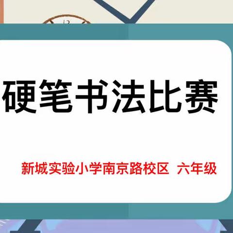 执笔书写，笔韵飞扬——记新城实验小学南京路校区六年级语文硬笔书法比赛