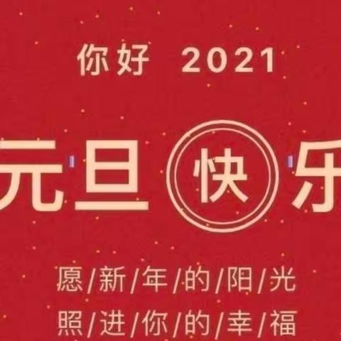 “Happy 牛 🐮year ”省委幼儿园元旦活动