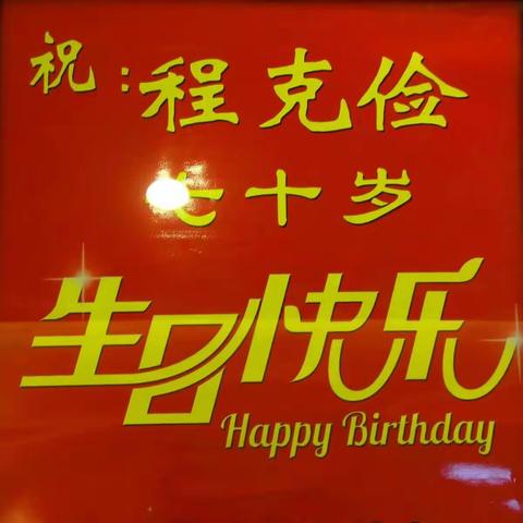 2017年3月26日亲朋好友相聚镇江东一家酒店，共祝程克俭先生七十岁生日！