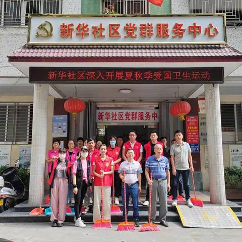 新华社区开展爱国卫生行动日活动