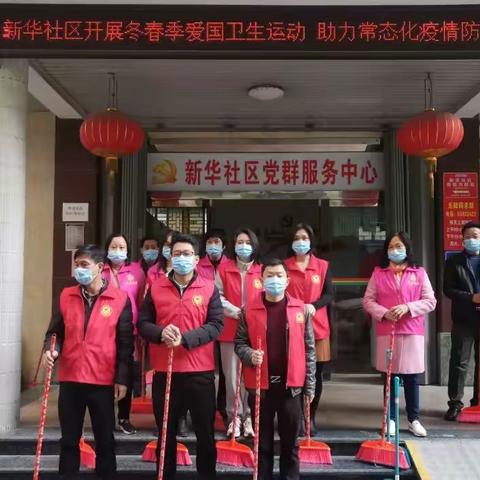 新华社区开展冬春季爱国卫生运动 助力常态化疫情防控活动