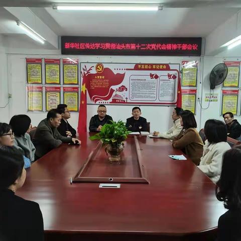 新华社区召开传达学习贯彻汕头市第十二次党代会精神干部会议