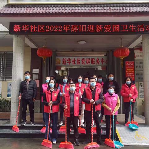 新华社区开展“辞旧迎新大扫除〞 爱国卫生专项活动
