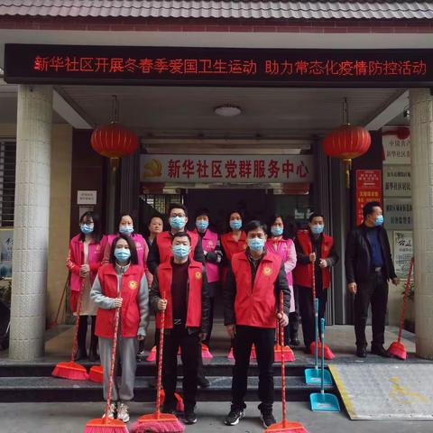 新华社区开展冬春季爱国卫生运动 助力常态化疫情防控活动