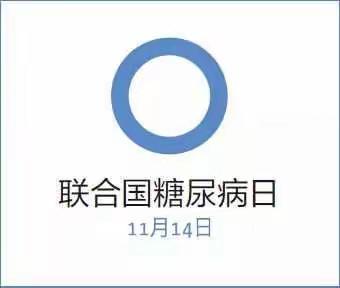 晋城二院联合国糖尿病日活动