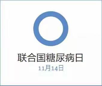 联合国糖尿病日——我们在行动