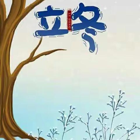 二十四节气——立冬