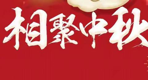 普莱斯中秋赏月共团圆