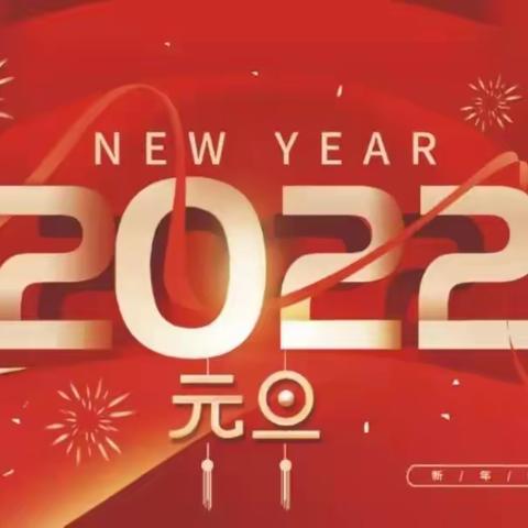 喜迎新年 共庆元旦——信义产业园区学校“2022元旦活动”纪实