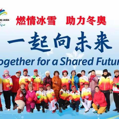 燃情冰雪 助力冬奥