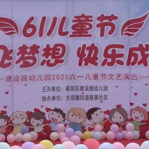 宜宾市翠屏区建设路幼儿园2021年庆“六一”文艺汇演