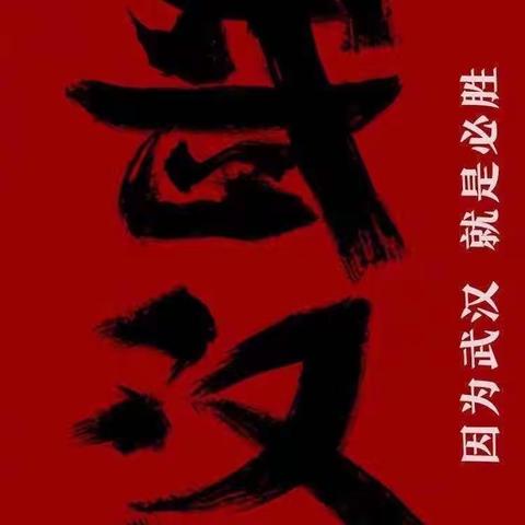 武昌支行“一提高四强化”    再次安排部署防疫工作