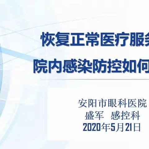 安阳市眼科医院医疗安全月  院感讲座