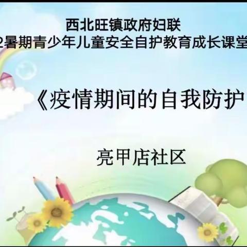 亮甲店社区开展暑期儿童安全自护——《疫情期间的自我防护》