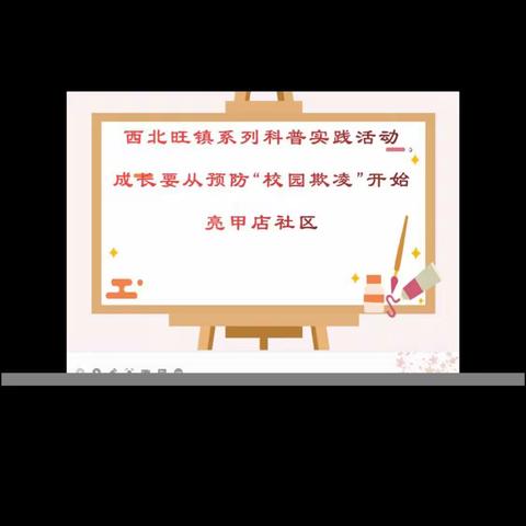 亮甲店社区开展儿童线上直播课——成长要从预防“校园欺凌”开始