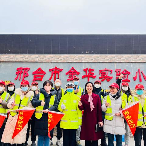 【家校互动】为心守护 为爱护航——邢台市金华实验小学一年级二班护学队纪实