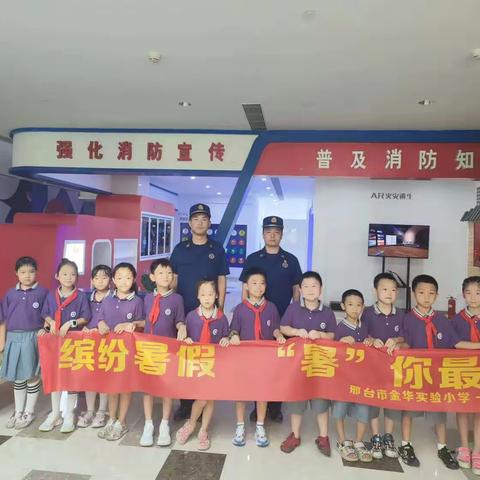 “快乐暑假·消防伴行”——解锁暑假新体验
