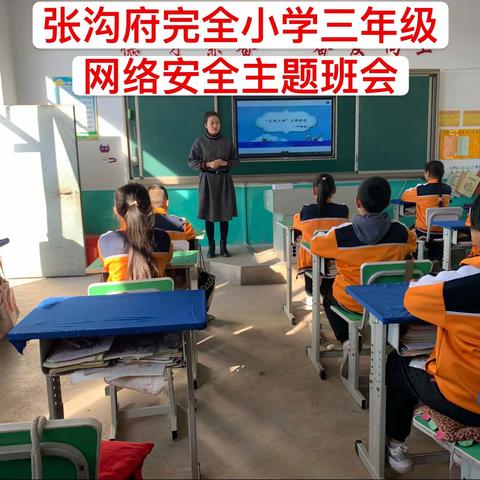 张沟府完全小学——网络安全主题活动