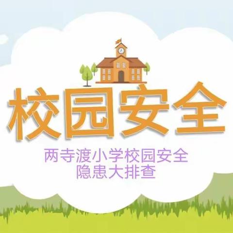 【两小快讯】开展校园安全排查 筑牢校园安全防线——两寺渡小学安全排查工作纪实