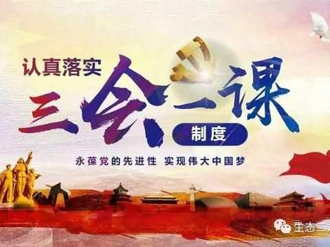 认真落实“三会一课”制度