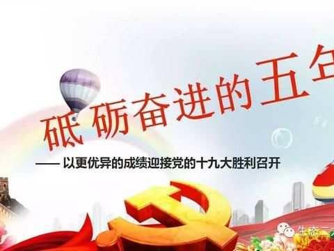 砥砺奋进的五年――以更优异的成绩迎接党的十九大胜利召开