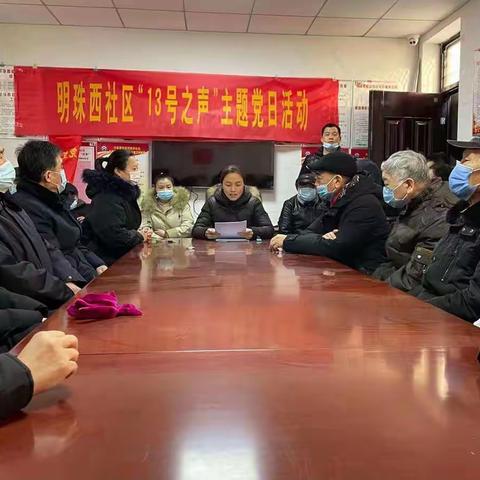 明珠西社区“13号之声”主题党日活动