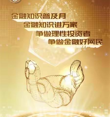 中心广场支行个人金融业务部开展“走进校园办实事 金融知识进万家”宣传活动