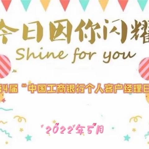 中心广场支行开展“第四届中国工商银行个人客户经理日”活动