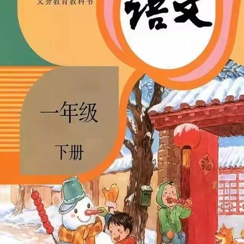 统编版一年级语文下册教材电子版