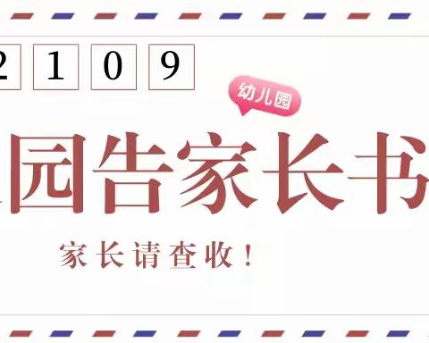 新明天幼儿园2021年秋季返园告家长书