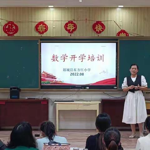 研习数学新课标 探索教学新方向——2022年郯城县东方红小学秋季数学培训活动