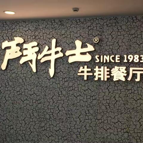 爱心❤️朋友👭相聚斗牛士