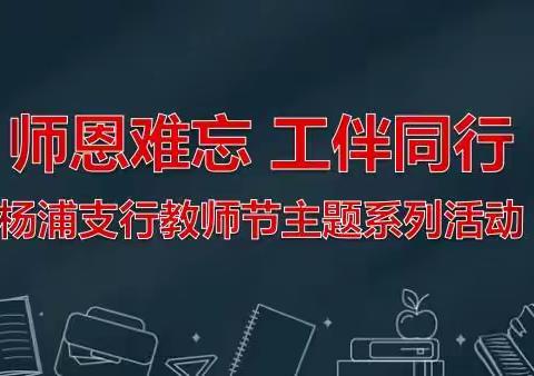 杨浦支行开展“师恩难忘、工伴同行”教师节主题活动