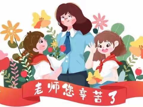 杨浦支行开展“感恩师情”主题活动