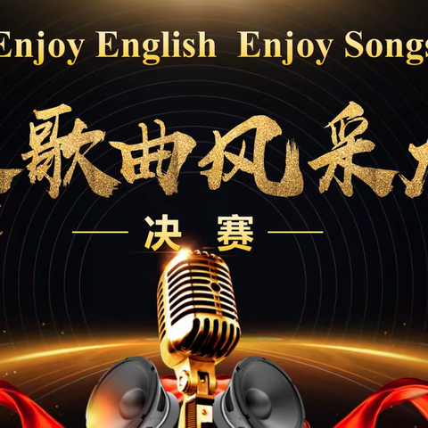 Enjoy English,Enjoy Songs——文清香江高级中学首届英文歌曲大赛