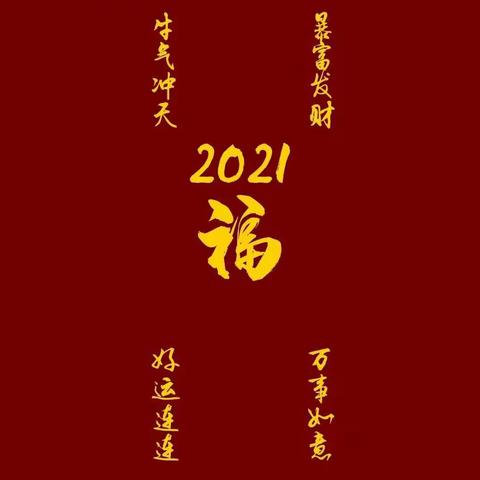 感激2022，奋进2023