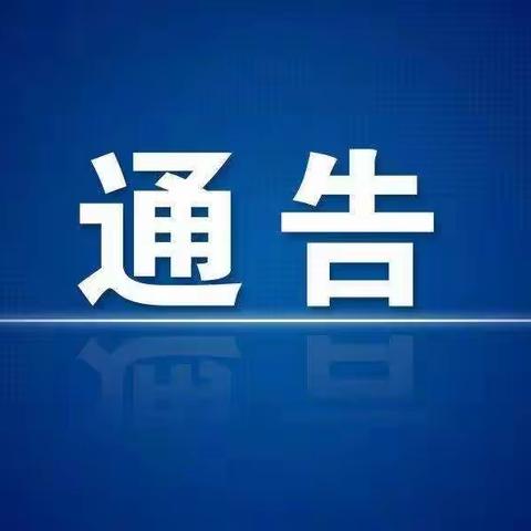 三家店镇关于对疫情防控违规行为有奖举报的通告