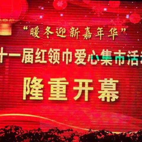 红领巾义卖集市活动日记——一（2）班李炫乐