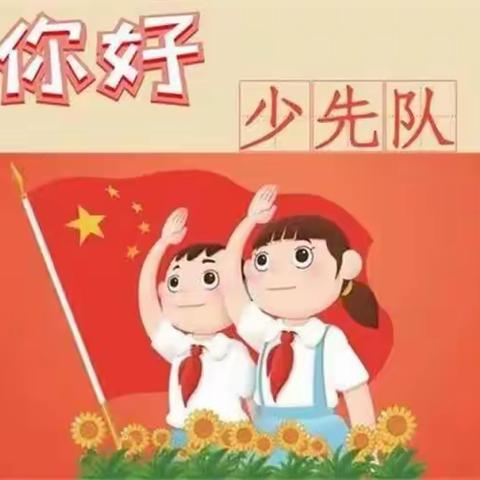 “欢迎你，光荣的少先队员！”——港上镇邵庄小学新队员入队仪式暨“红领巾奖章”二星章颁章仪式