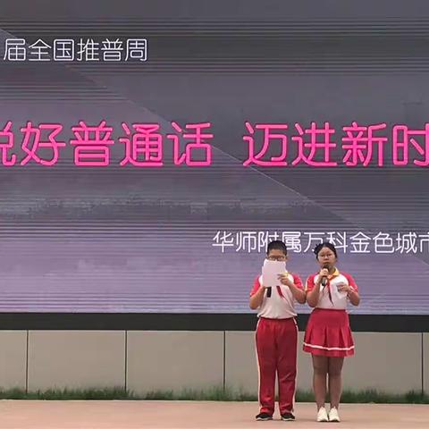 华中师范大学附属万科金色城市小学推普周活动报道