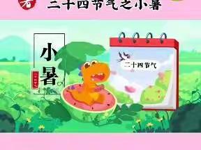 岔河镇中心幼儿园中国节气～小暑