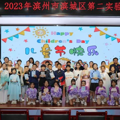 “童心飞扬  快乐成长” ——2023年滨州市滨城区第二实验小学四级部六一展演活动