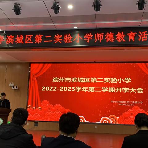 2023新征程，勠力同心再出发——滨城区第二实验小学召开春季开学工作会议