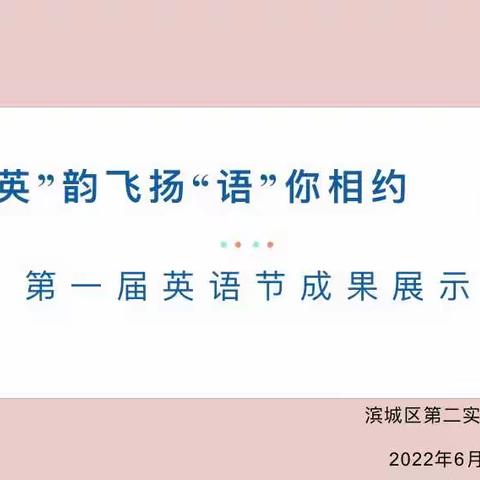 【在知爱建·滨城二实在行动】“英韵飞扬·语你相约”第一届英语节成果展示