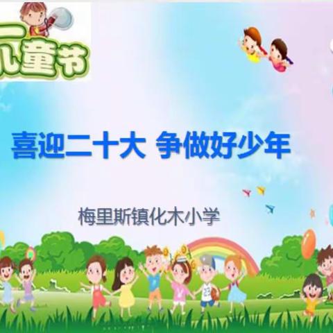 “喜迎二十大 争做好队员”——梅里斯镇化木小学庆“六•一”主题活动