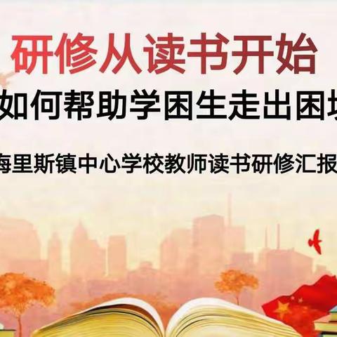 读教育名著  做智慧教师——梅里斯镇中心学校教师读书研修成果展示