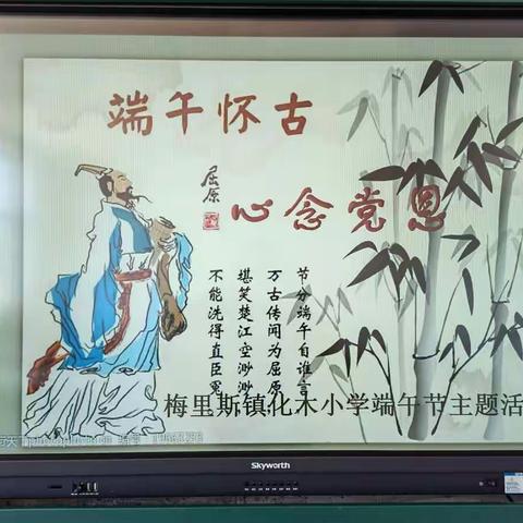 端午怀古 心念党恩——梅镇化木小学建党百年之端午节活动