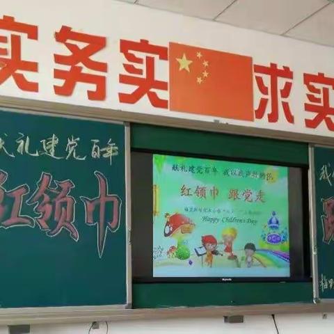 梅镇化木小学“红领巾 跟党走”——献礼建党百年 我以我声抒胸怀“六·一”主题活动